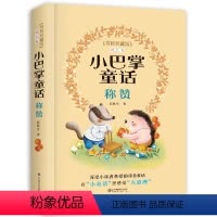 称赞 [正版]称赞 小巴掌童话赏析珍藏版彩图注音版 张秋生经典原著小学生一年级阅读课外阅读书籍二三年级经典书目书籍6-9