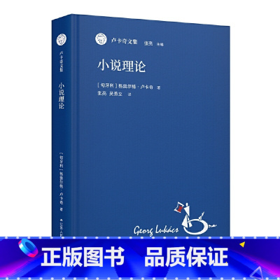 小说理论 [正版]小说理论(卢卡奇文集)