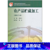 [正版]农产品贮藏加工(种植专业) 龚双江 高等教育出版社