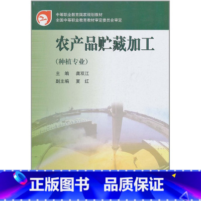 [正版]农产品贮藏加工(种植专业) 龚双江 高等教育出版社