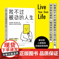 我不过被动的人生 (走出他人定义的人生, 重聚内心的意志和能量!) 李国翠 书田文化 台海出版社 正版书籍