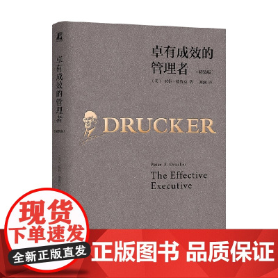 卓有成效的管理者 精装版 彼得·德鲁克 著 管理