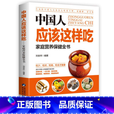 [正版] 中国人应该这样吃 中国居民膳食指南 孕妇婴幼儿儿童少年老年人素食人群饮食营养 科学减肥食谱书籍 科学饮食健康书