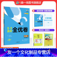 历史 高中一年级 [友一个正版]配套新教材正品2023版53高中全优卷必修上册中外历史纲要人教版材期中期末单元测试卷5年