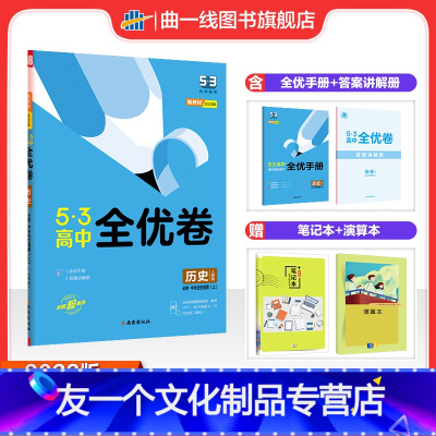 历史 高中一年级 [友一个正版]配套新教材正品2023版53高中全优卷必修上册中外历史纲要人教版材期中期末单元测试卷5年