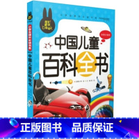 [正版]炫彩童书 中国儿童百科全书 彩图大字注音版带拼音 儿童版十万个为什么小学版6-7-8-10-11岁小学生课外书