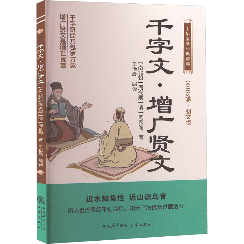 正版新书]千字文·增广贤文 文白对照·图文版[南北朝]周兴嗣,[清]