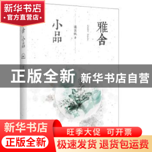 正版 雅舍小品 梁实秋 江苏凤凰文艺出版社 9787559434739 书籍