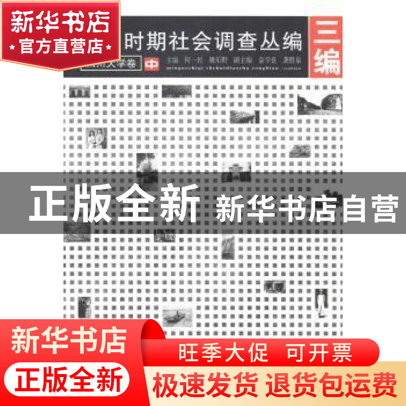 正版 民国时期社会调查丛编:三编:四川大学卷 何一民,姚乐野主编