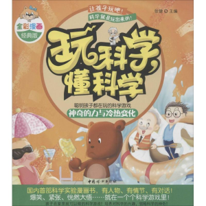 醉染图书玩科学,懂科学9787512711174