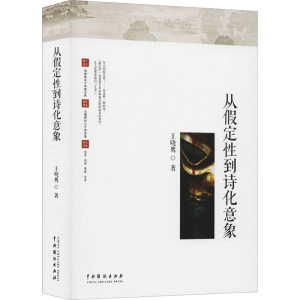 醉染图书从定到诗化意象9787104049272
