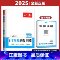 数学 压轴题 八年级/初中二年级 [正版]2025一本计算题满分训练数学七八九年级+中考上下册通用 通用版 初一初二初