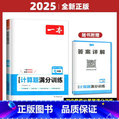 数学 压轴题 八年级/初中二年级 [正版]2025一本计算题满分训练数学七八九年级+中考上下册通用 通用版 初一初二初