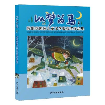 以梦为马:陈伯吹国际儿童文学奖获奖作品集