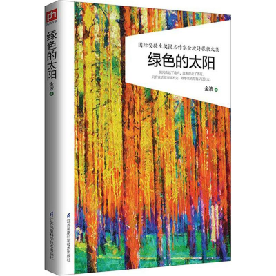 醉染图书绿色的太阳9787553777535