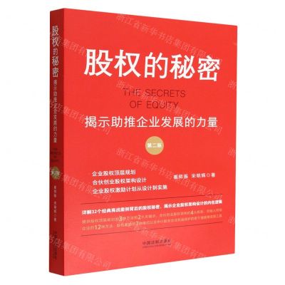 [N]股权的秘密(揭示助推企业发展的力量第2版)-9787521628265