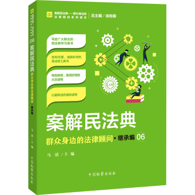 醉染图书案解民法典 群众身边的法律顾问·继承编9787510224799