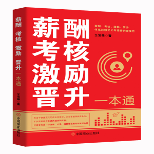 正版新书]薪酬 考核 激励 晋升一本通仝宝雄 著9787520833615