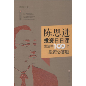 醉染图书陈思进日日课 生活中100个必答题9787550437968
