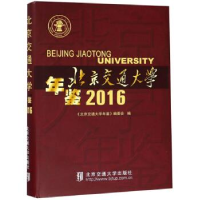 正版新书]北京交通大学年鉴(2016)《北京交通大学年鉴》编委会