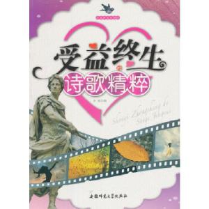 正版新书]受益终生的精粹:受益终生的诗歌精粹李超 编978781141