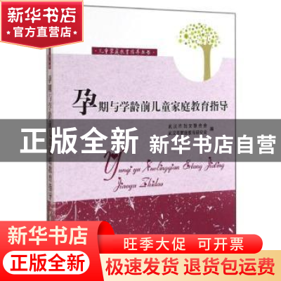 正版 孕期与学龄前儿童家庭教育指导 陈红梅主编 华中科技大学出