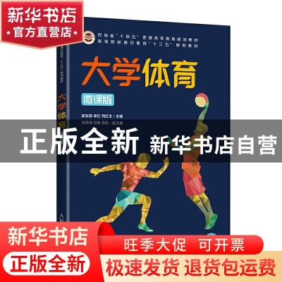 正版 大学体育(微课版)(本科) 崔东霞,李红,司红玉 人民邮电出版