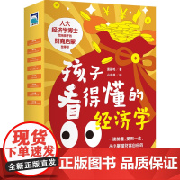 孩子看得懂的经济学(全8册) 海豚出版社 唐鹂鸣 著 小井井 绘