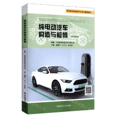 [N]纯电动汽车构造与检修(微课版职业院校新能源汽车专业通用教材)-9787576019049