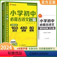 小学初中必背古诗文135+25篇 小学通用 [正版]e本智学通小学初中语文必背古诗文135+25篇+小学数学应用题高分思
