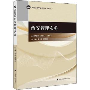 正版新书]治安管理实务曾郁9787562093985