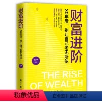 [正版]抖音同款财富进阶:30年后,别让自己老无所依(人人都能学会的理财书!月光一时爽,老了独悲凉!靠人人跑,靠山山倒