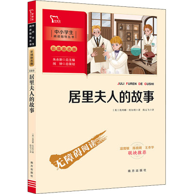 《居里夫人的故事》中小学生阅读指导丛书:彩插励志版