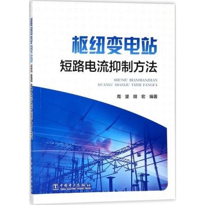 正版新书]枢纽变电站短路电流抑制方法周坚9787519814786