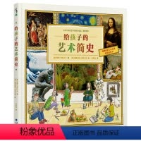 单本全册 [正版]给孩子的艺术简史 从两万年前拉斯科洞窟的壁画到如今的摄影艺术和涂鸦 一本书带孩子了解世界艺术发展史,让
