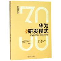 [M]华为之研发模式:研发推动创新.创新成就价值-9787550725195