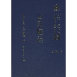 [M]云阳晒经-9787030214072
