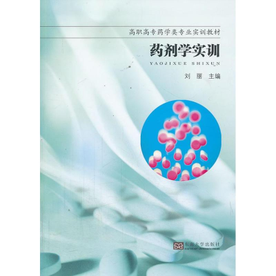[M]药剂学实训-9787564145217