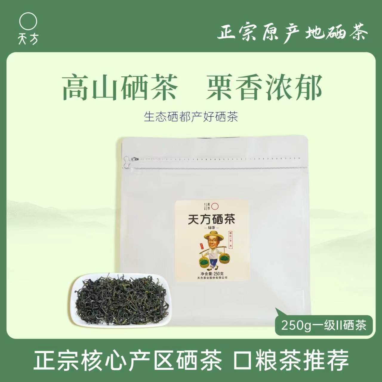 [中华特色]池州馆 春茶新茶天方茶叶硒茶绿茶 250g/袋 一级II雨前浓香耐泡型石台硒茶 华东