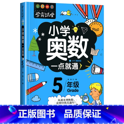 [5年级]奥数一点通 [正版]小学奥数6册一二三四五六年级奥数教程举一反三奥数竞赛书一点就通小学生数学学习法奥数思维训练