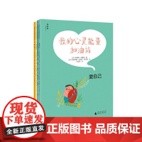 我的心灵能量加油站 全套4册 爱自己 放松 社交能力 想法 6-9岁 儿童心理学绘本循序渐进帮孩子增强心灵能量 广西师范