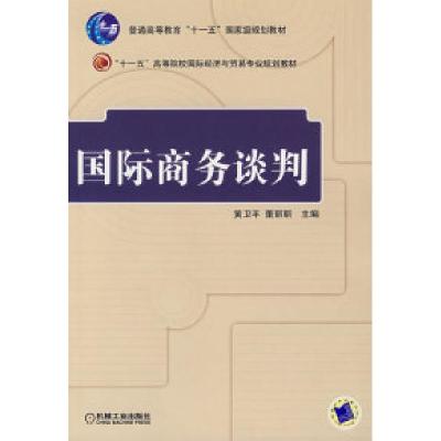 正版新书]国际商务谈判黄卫平 董丽丽9787111219644