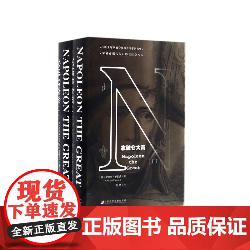 拿破仑大帝 全2册 甲骨文丛书 安德鲁罗伯茨 社科文献出版社正版滑铁卢剑桥沃尔夫森奖旧制度与大革命世界史