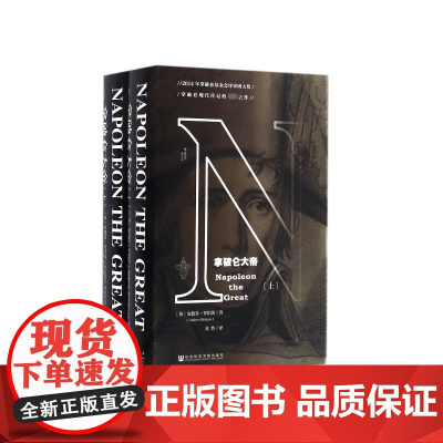 拿破仑大帝 全2册 甲骨文丛书 安德鲁罗伯茨 社科文献出版社正版滑铁卢剑桥沃尔夫森奖旧制度与大革命世界史