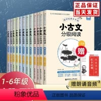 [1-6年级]小古文分级阅读.全12册 小学通用 [正版]小古文分级阅读一年级二年级三年级四五年级六年级全套上册下册赠朗