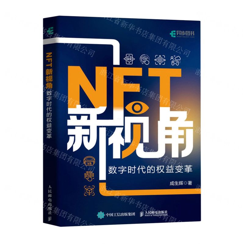 [N]NFT新视角(数字时代的权益变革)-9787115628855