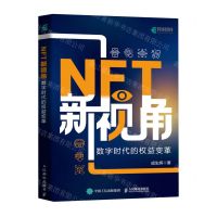 [N]NFT新视角(数字时代的权益变革)-9787115628855