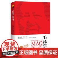 [央视网]毛泽东传 最新全译本 迪克威尔逊 历史文学小说名人传记自传书籍名人传中国近现代政治人物传记书籍 GW