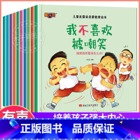 儿童反霸凌启蒙教育绘本 全套10册 [正版]逆商培养儿童绘本3一6岁 4-5岁幼儿园阅读绘本中大班抗挫折能力教育情绪管理
