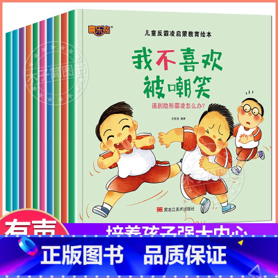 儿童反霸凌启蒙教育绘本 全套10册 [正版]逆商培养儿童绘本3一6岁 4-5岁幼儿园阅读绘本中大班抗挫折能力教育情绪管理